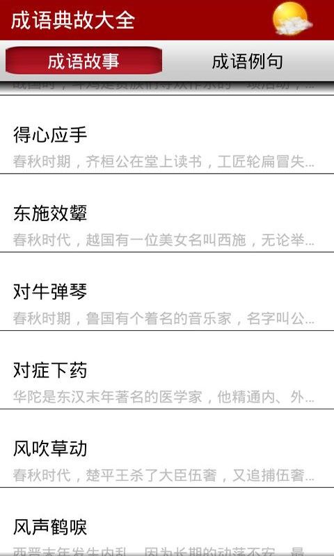 成语典故大全app最新版