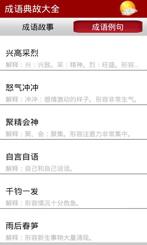 成语典故大全app最新版