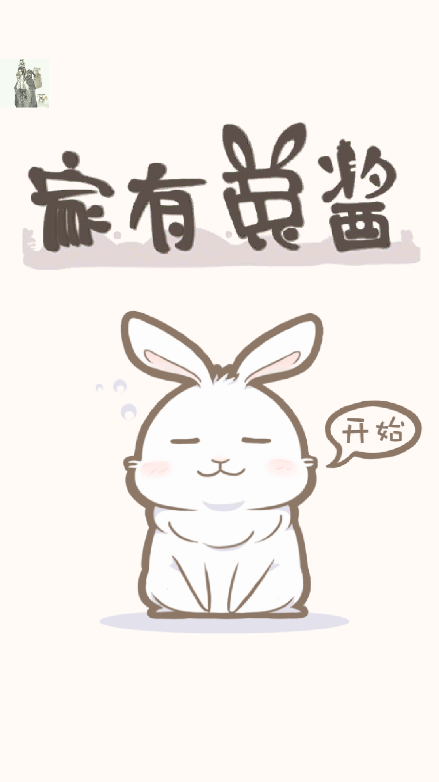 家有兔酱游戏2022最新免费手机版
