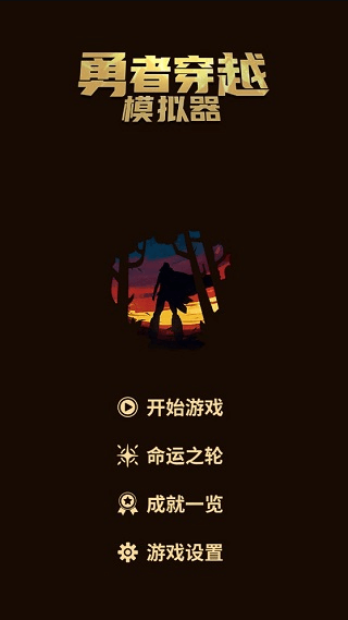 勇者穿越模拟器2022最新免广告获得奖励中文手机版