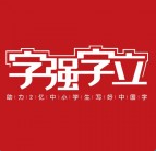 字强字立最新版2026下载