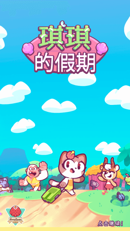 琪琪的假期2022最新免费游戏中文手机版