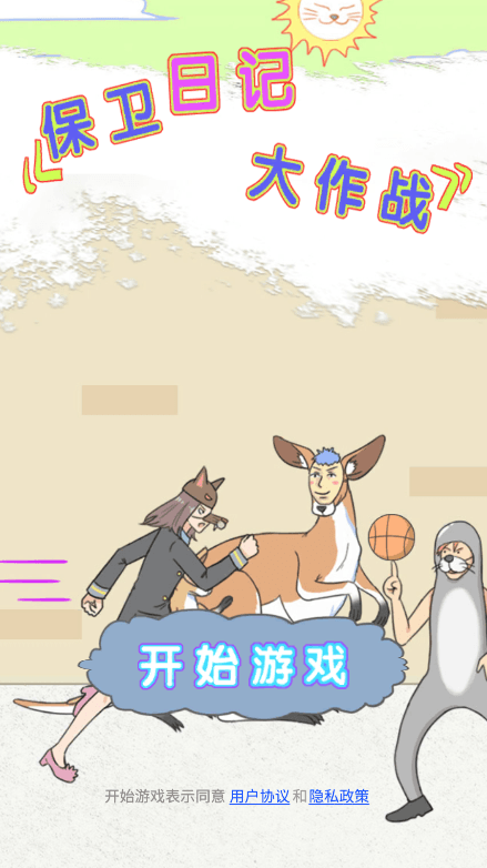 保卫日记大作战2022最新游戏免费中文版