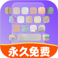 键盘皮肤免费app下载最新版