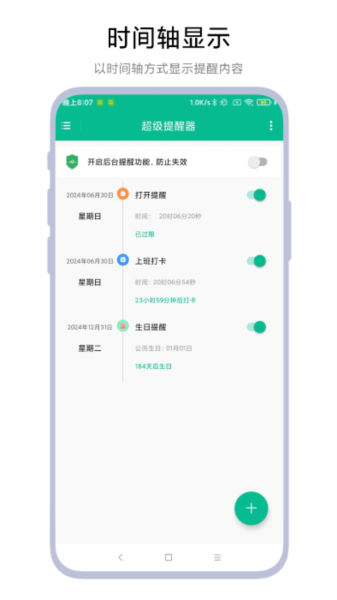 超级提醒器安卓app下载
