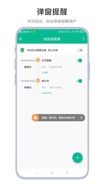 超级提醒器安卓app下载