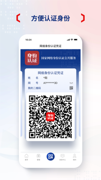 国家网络身份认证宣传图