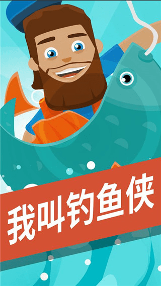 我叫钓鱼侠2022最新免费中文手机版