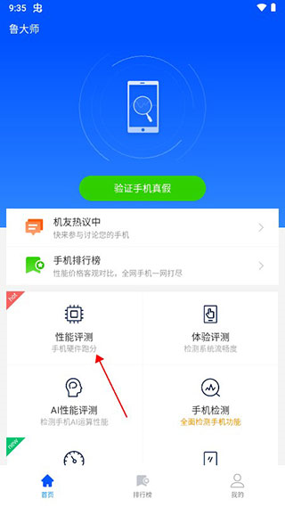 鲁大师怎么跑分图片1