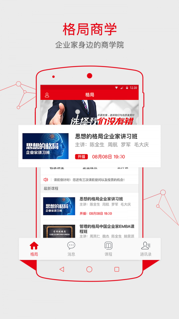 格局商学最新安卓版本