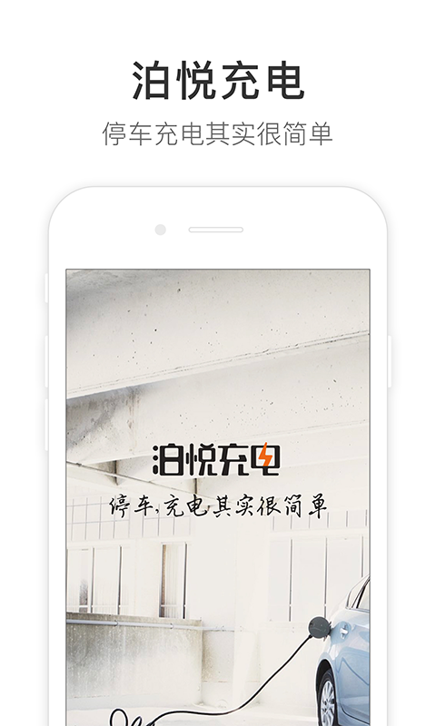 泊悦充电安卓版下载安装
