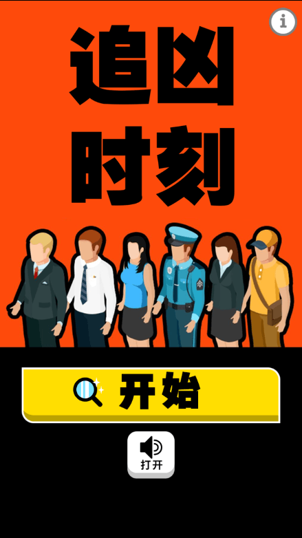 追凶时刻2022最新免费游戏中文安卓版