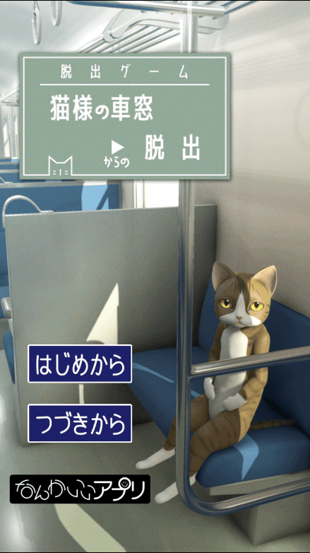 从车窗逃脱的猫游戏2022安卓免费最新版