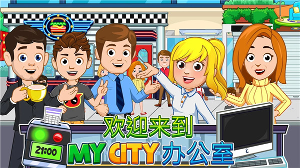 我的城市办公室免费版