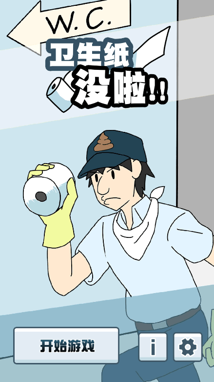 卫生纸没啦2022最新游戏免费中文安卓版
