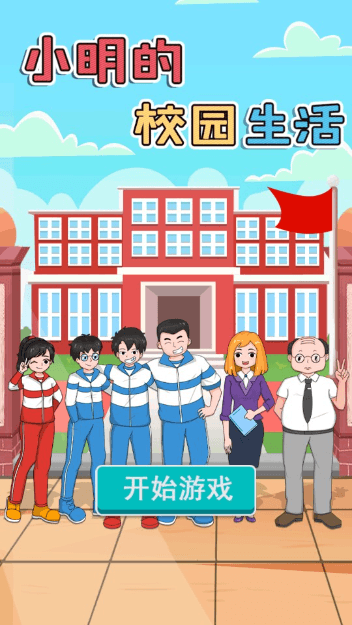小明的校园生活2022最新无限钥匙中文手机版
