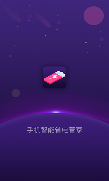 手机智能省电管家最新下载免费版