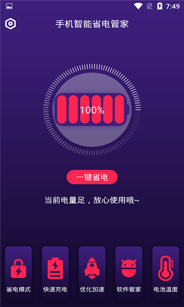 手机智能省电管家最新下载免费版