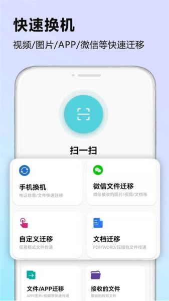 天天换机安卓app下载安装