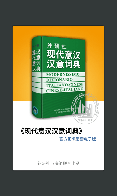 外研社意大利语词典2026安卓最新下载