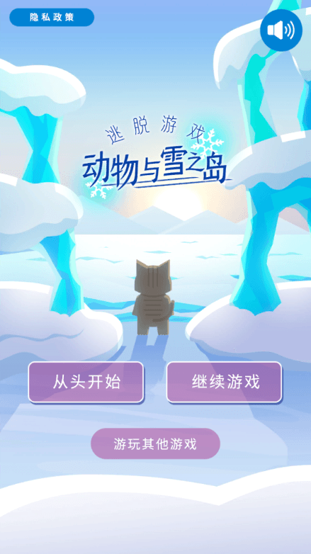 动物和雪之岛2022最新无限提示免费中文版