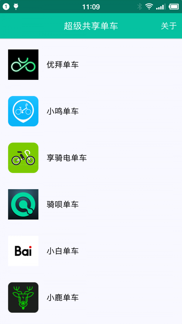 超级共享单车app下载安卓版