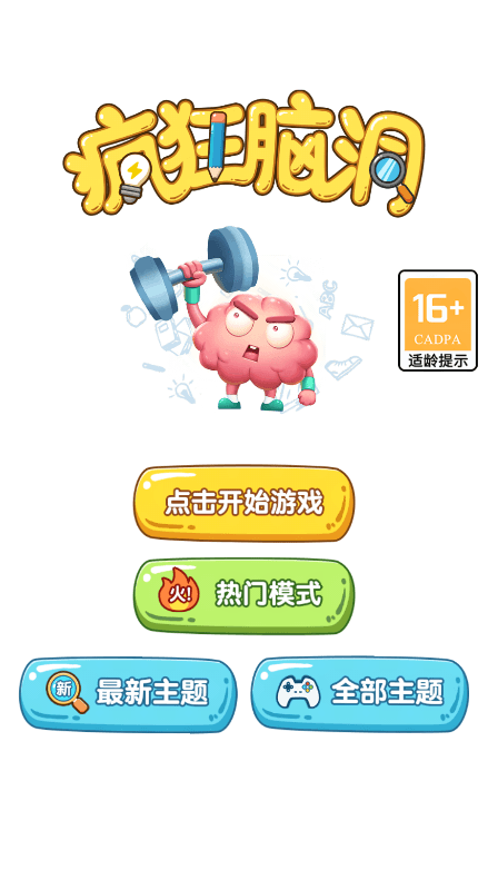 疯狂脑洞2022中文免费游戏最新版