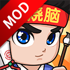 全民烧脑3最新中文手机版