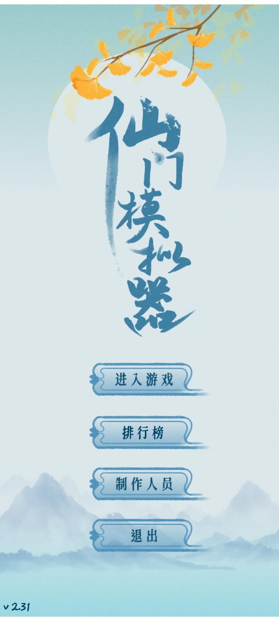 仙门模拟器免广告破解版
