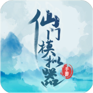 仙门模拟器免广告