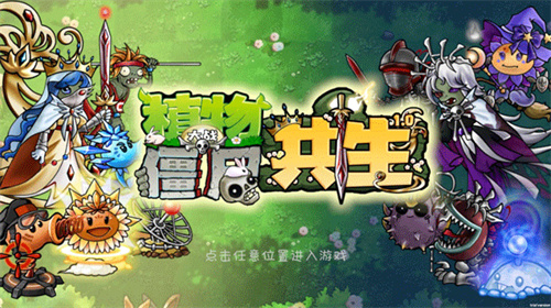 植物大战僵尸共生版