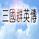 三国群英传光速版