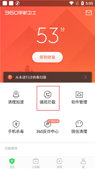 骚扰拦截功能怎么使用配图1
