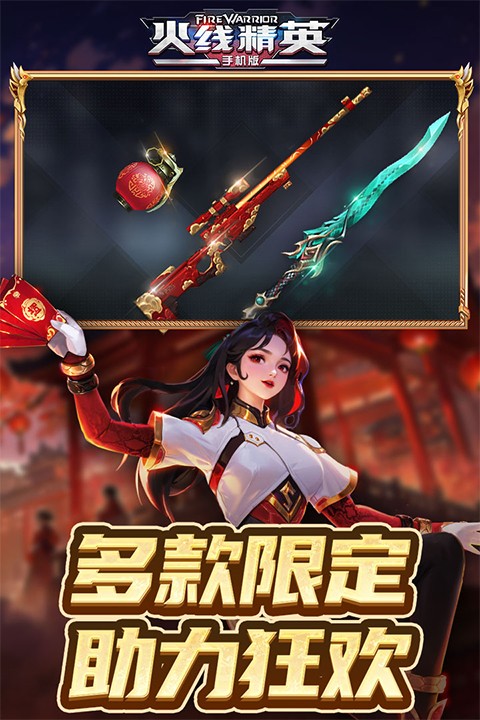火线精英安卓版