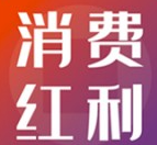 消费红利最新2026下载