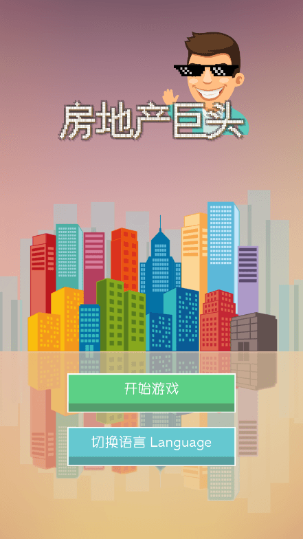 房地产巨头2022免费安卓最新版