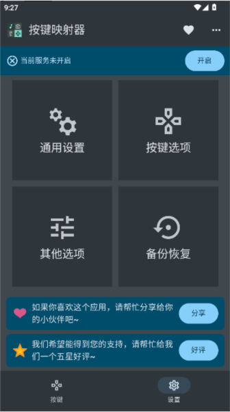 按键映射器图片5