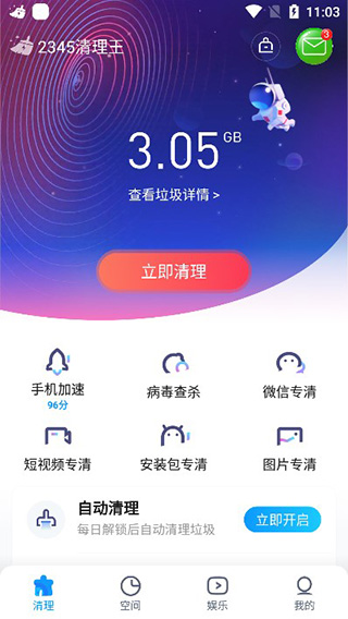2345清理王app使用教程