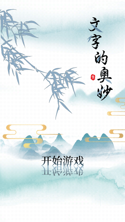 文字的奥妙2022免费中文游戏破解版