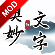 文字的奥妙中文游戏破解版