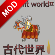 古代世界游戏安卓中文版