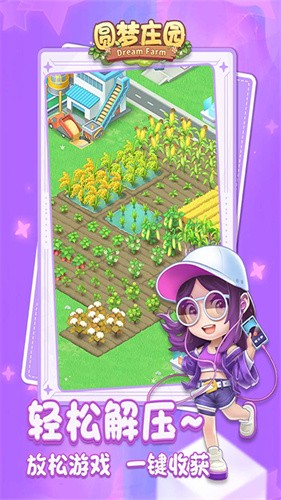 圆梦庄园