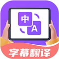 字幕翻译君下载app