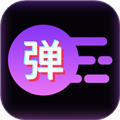 炫彩弹幕下载安装2026版