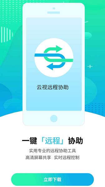 云视远程协助图片