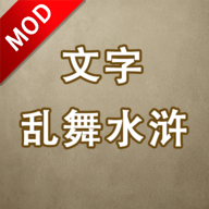 文字乱舞水浒无限财富
