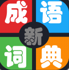 实用成语词典安卓版2026下载