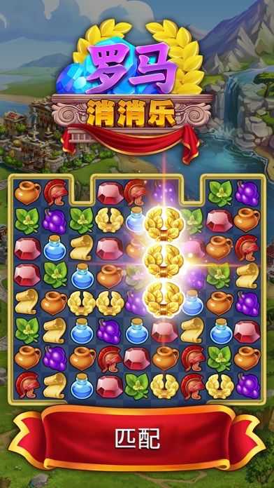 罗马消消乐破解版