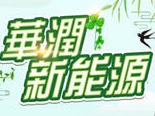 华润新能源下载最新版本