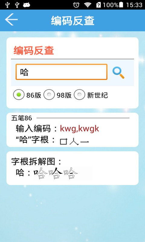 五笔字典安卓版app